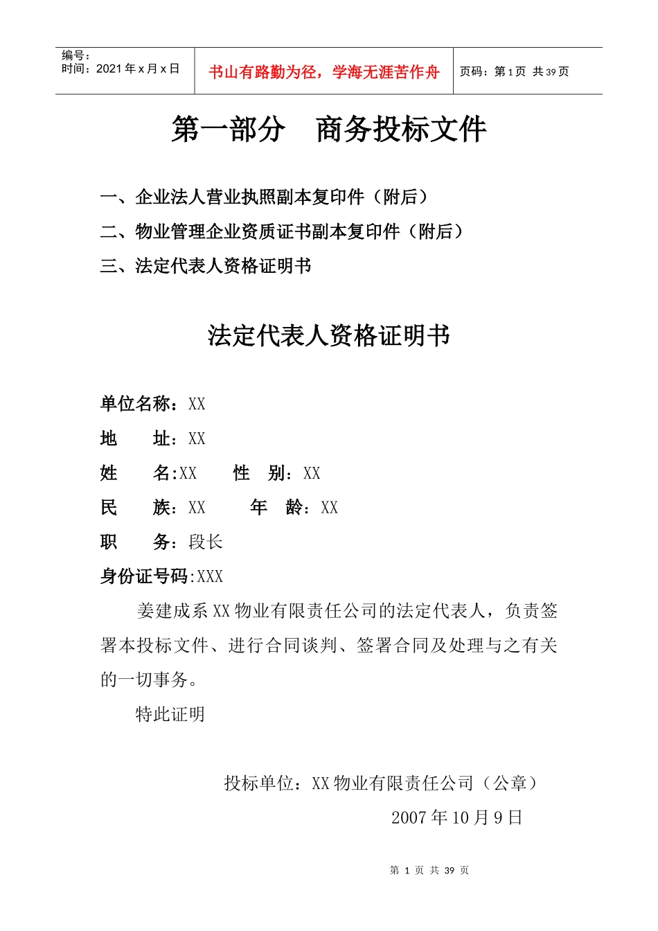 某住宅区商务管理投标书_第1页