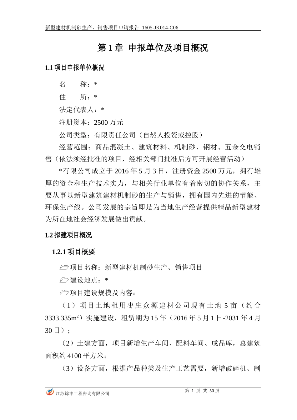 机制砂生产项目申请报告_第1页