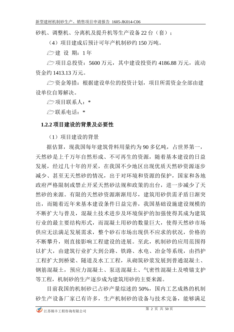 机制砂生产项目申请报告_第2页