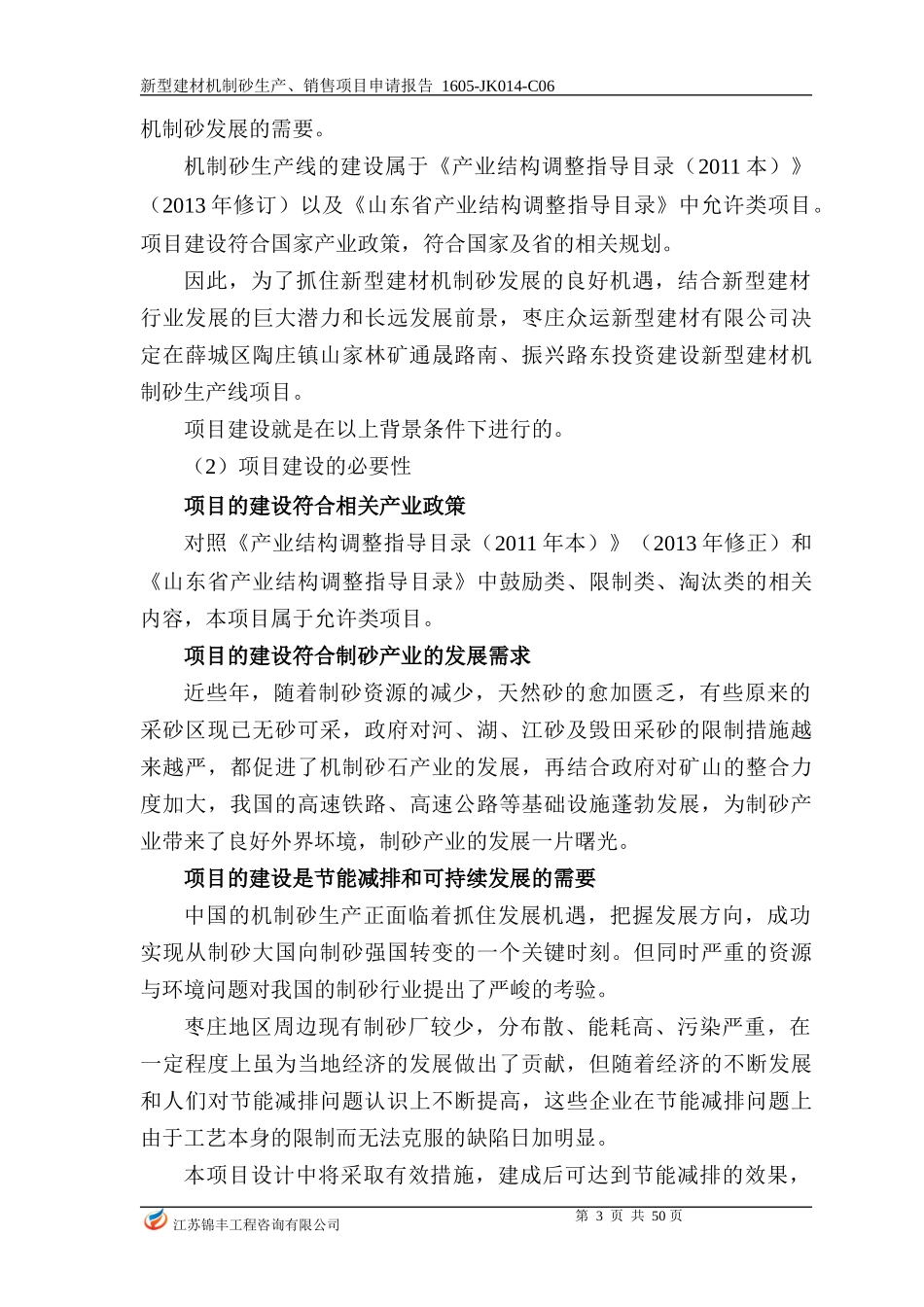 机制砂生产项目申请报告_第3页