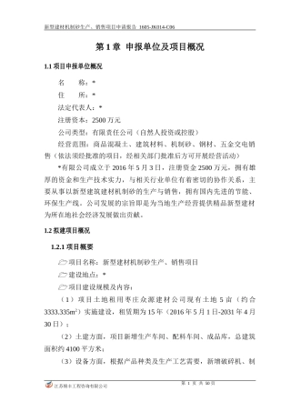 机制砂生产项目申请报告