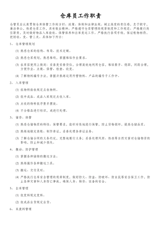仓库员工作职责