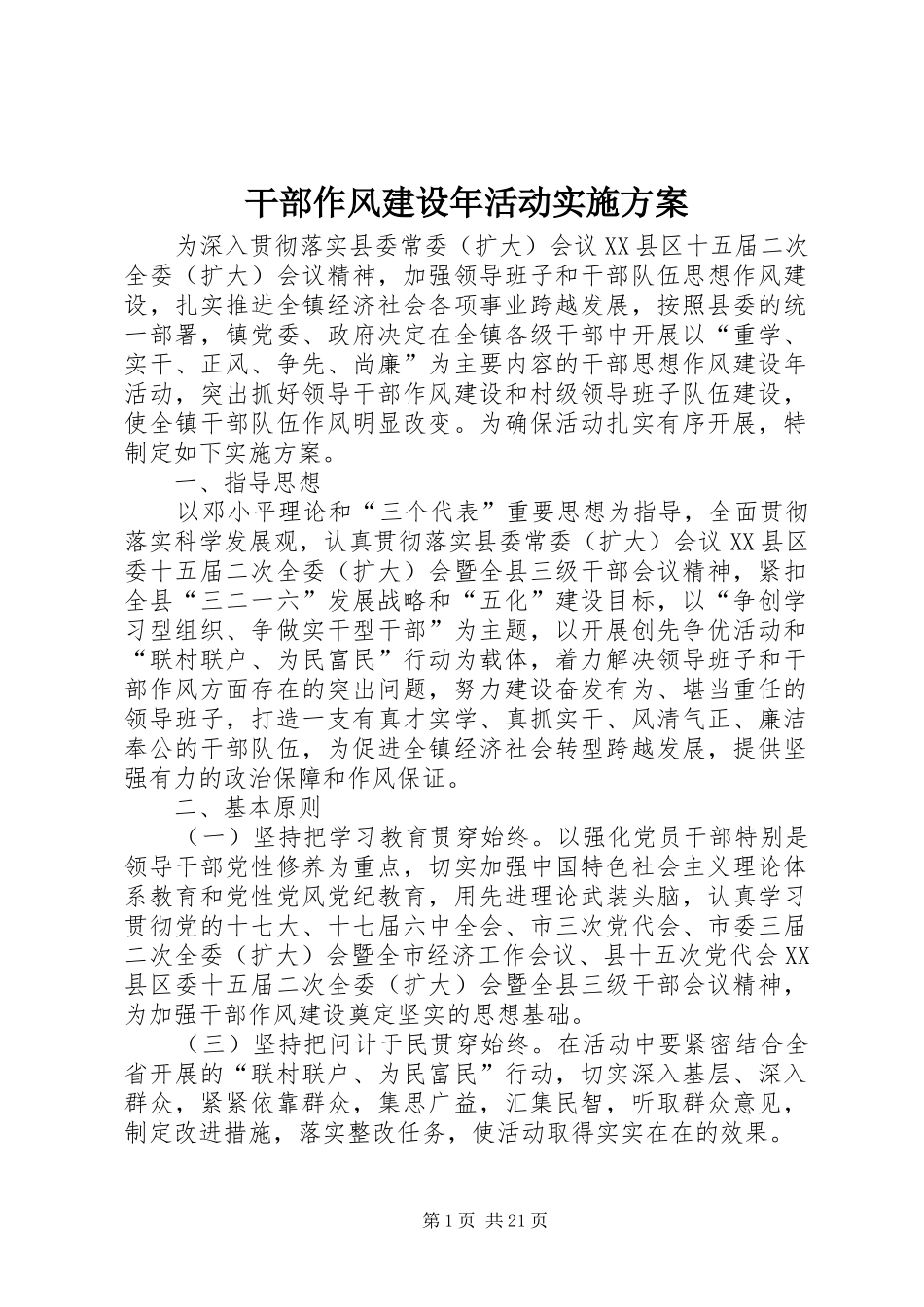 干部作风建设年活动方案_第1页