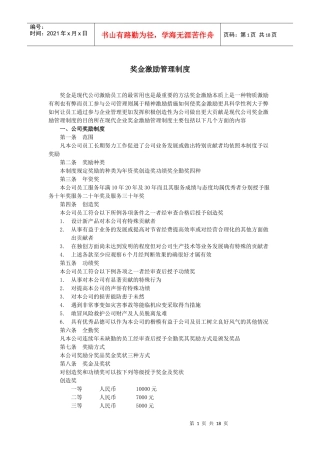 某企业奖金激励管理制度