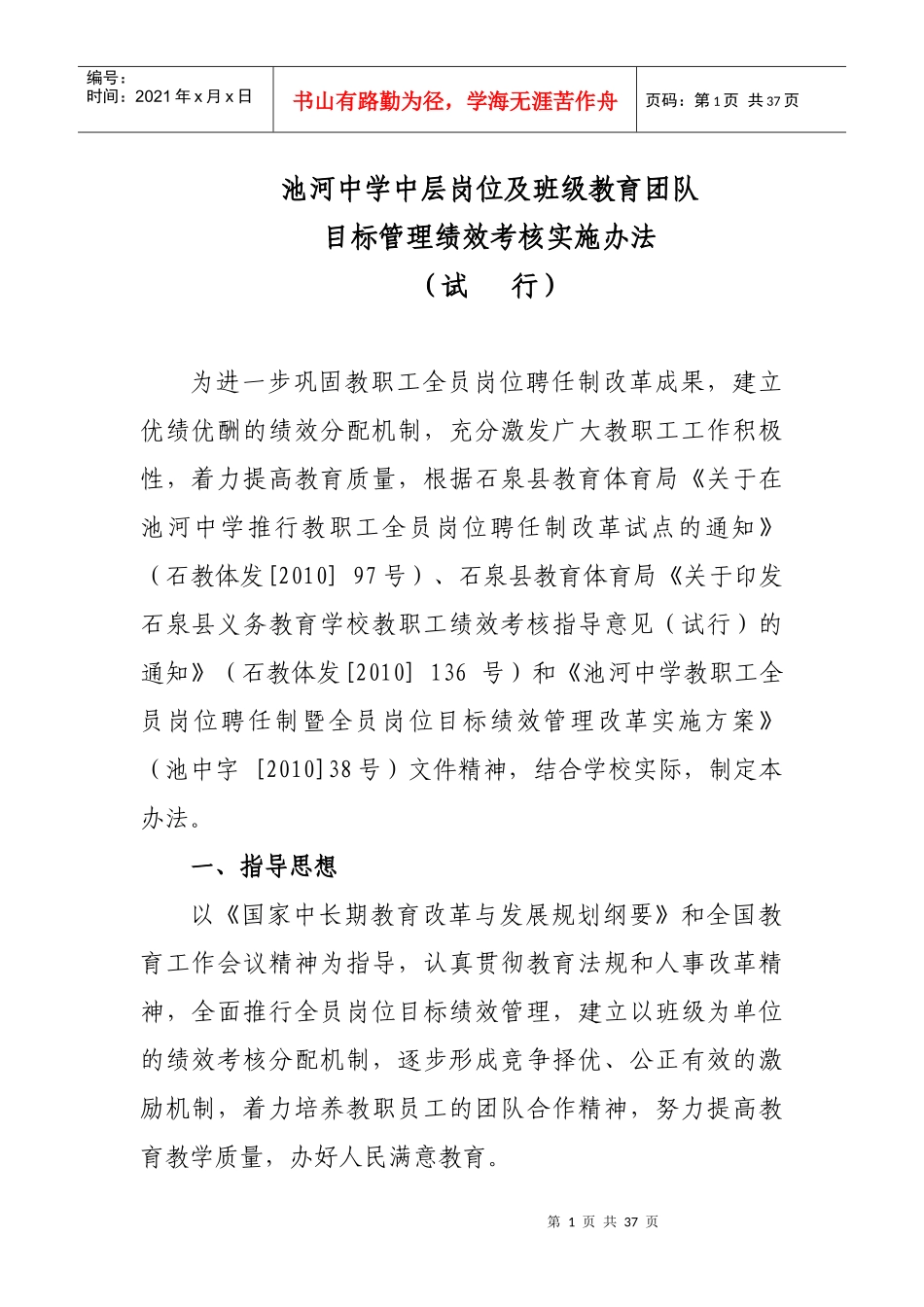 某中学班级教育团队目标管理绩效考核办法_第1页