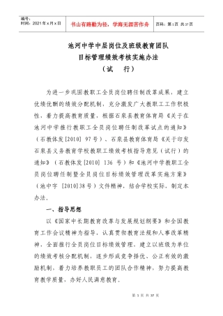 某中学班级教育团队目标管理绩效考核办法