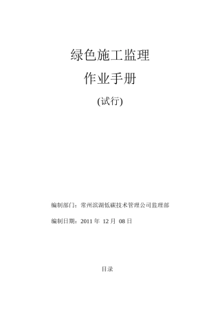 绿色施工监理作业手册1207