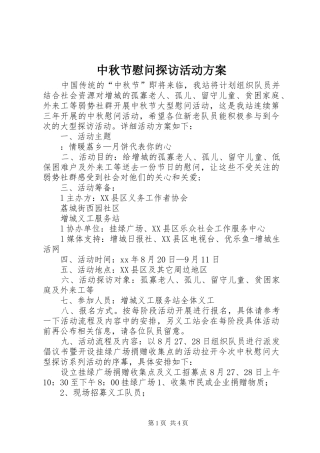 中秋节慰问探访活动实施方案