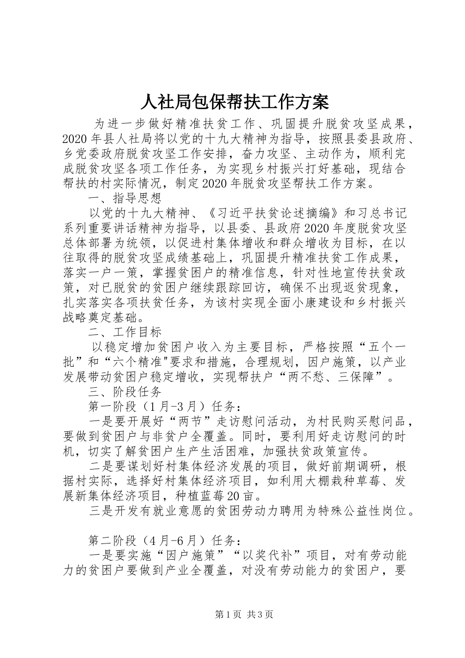 人社局包保帮扶工作实施方案_第1页
