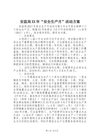 安监局XX年“安全生产月”活动实施方案