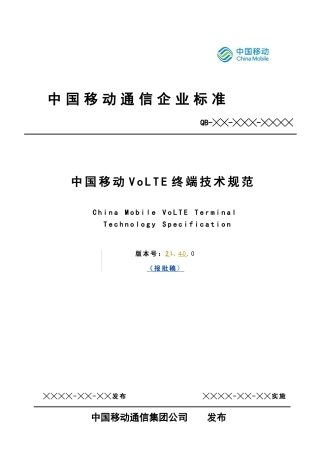中国移动VoLTE终端技术规范V2
