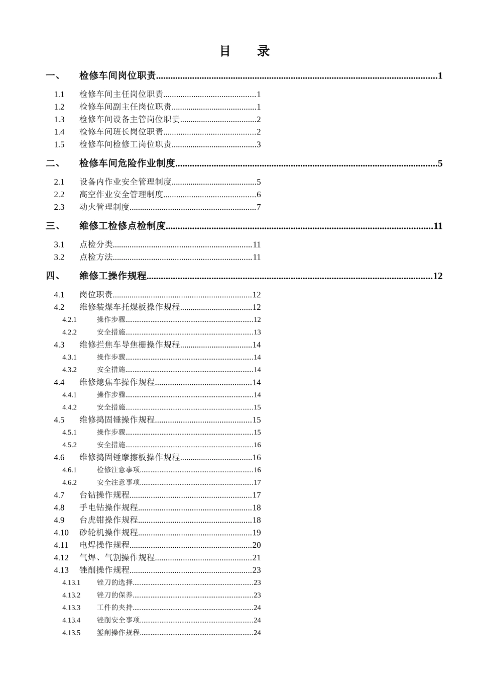 检修车间操作规程_第1页