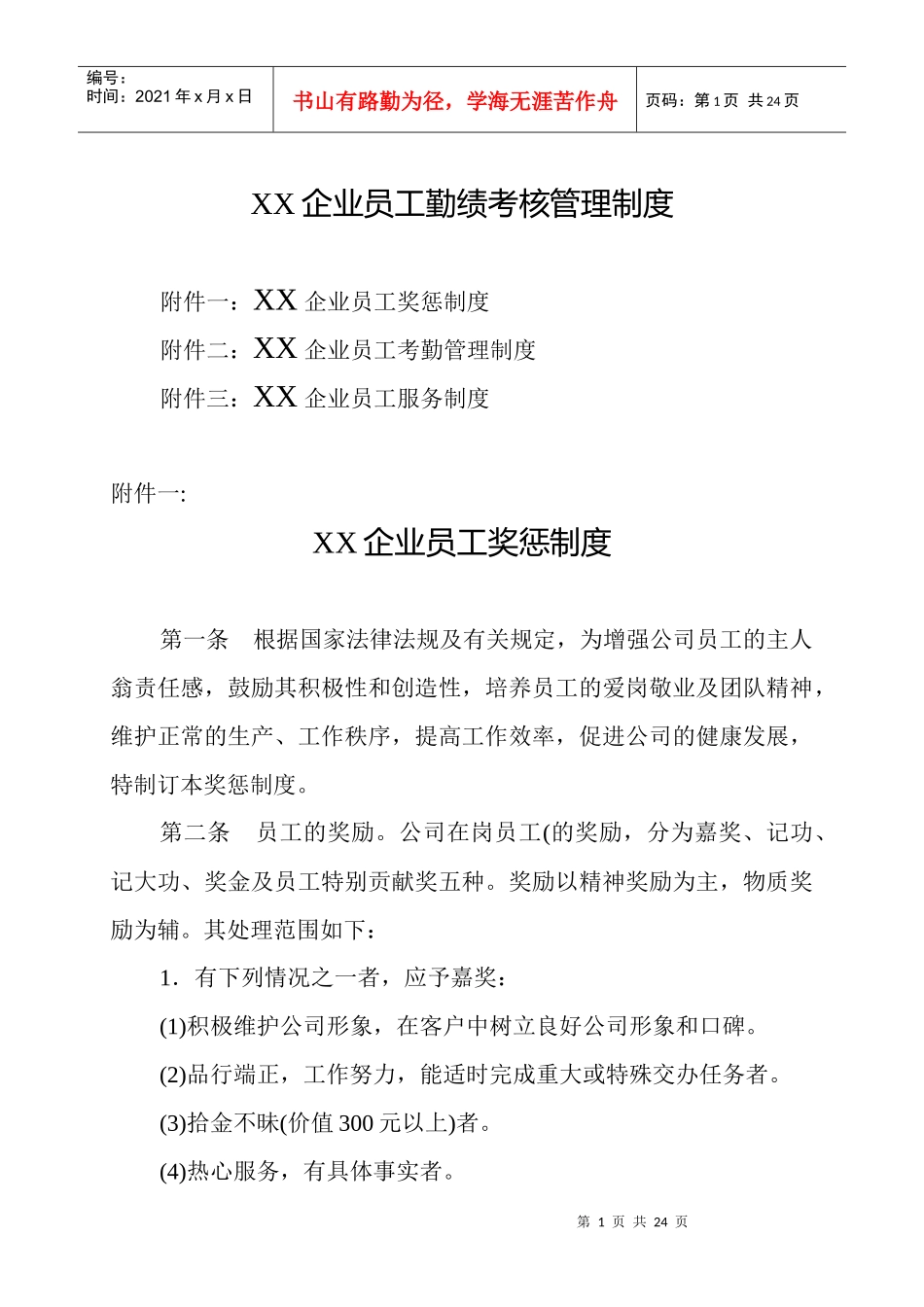 某企业员工勤绩考核管理制度及表格_第1页