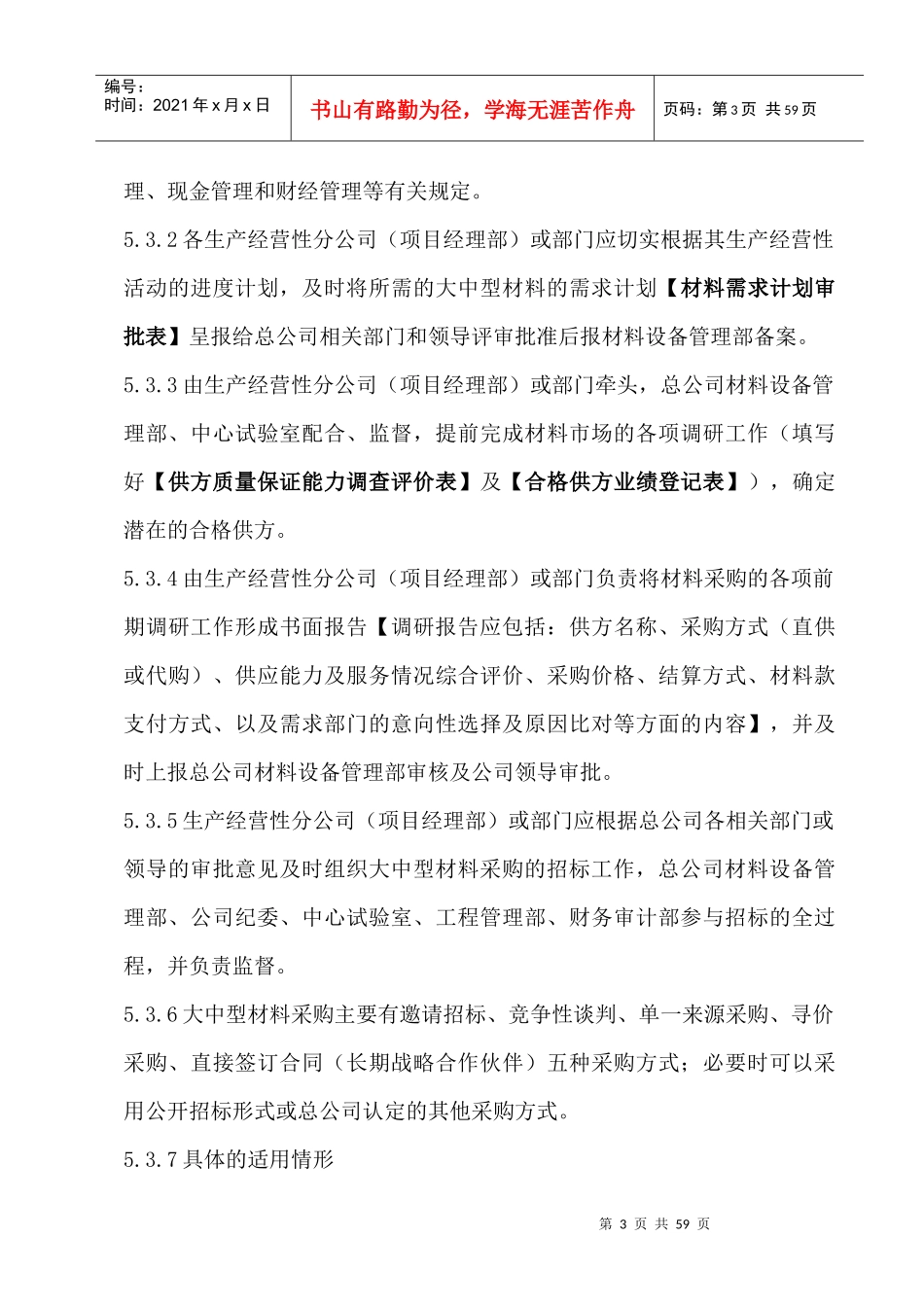 材料设备部管理制度汇编(最终)_第3页