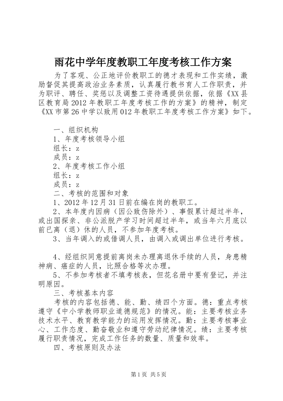 雨花中学年度教职工年度考核工作实施方案_第1页