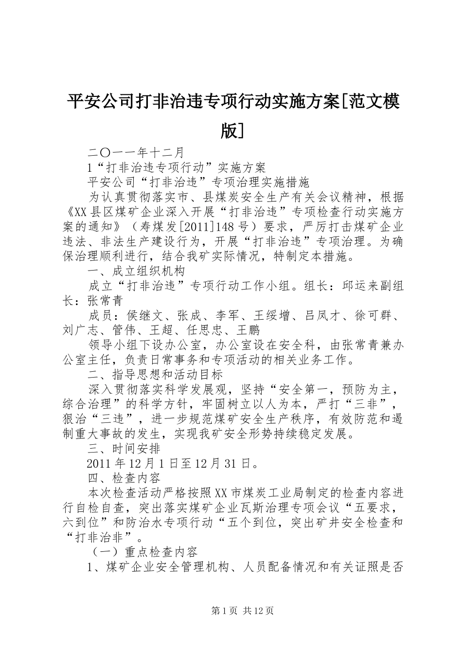 平安公司打非治违专项行动方案[范文模版]_第1页
