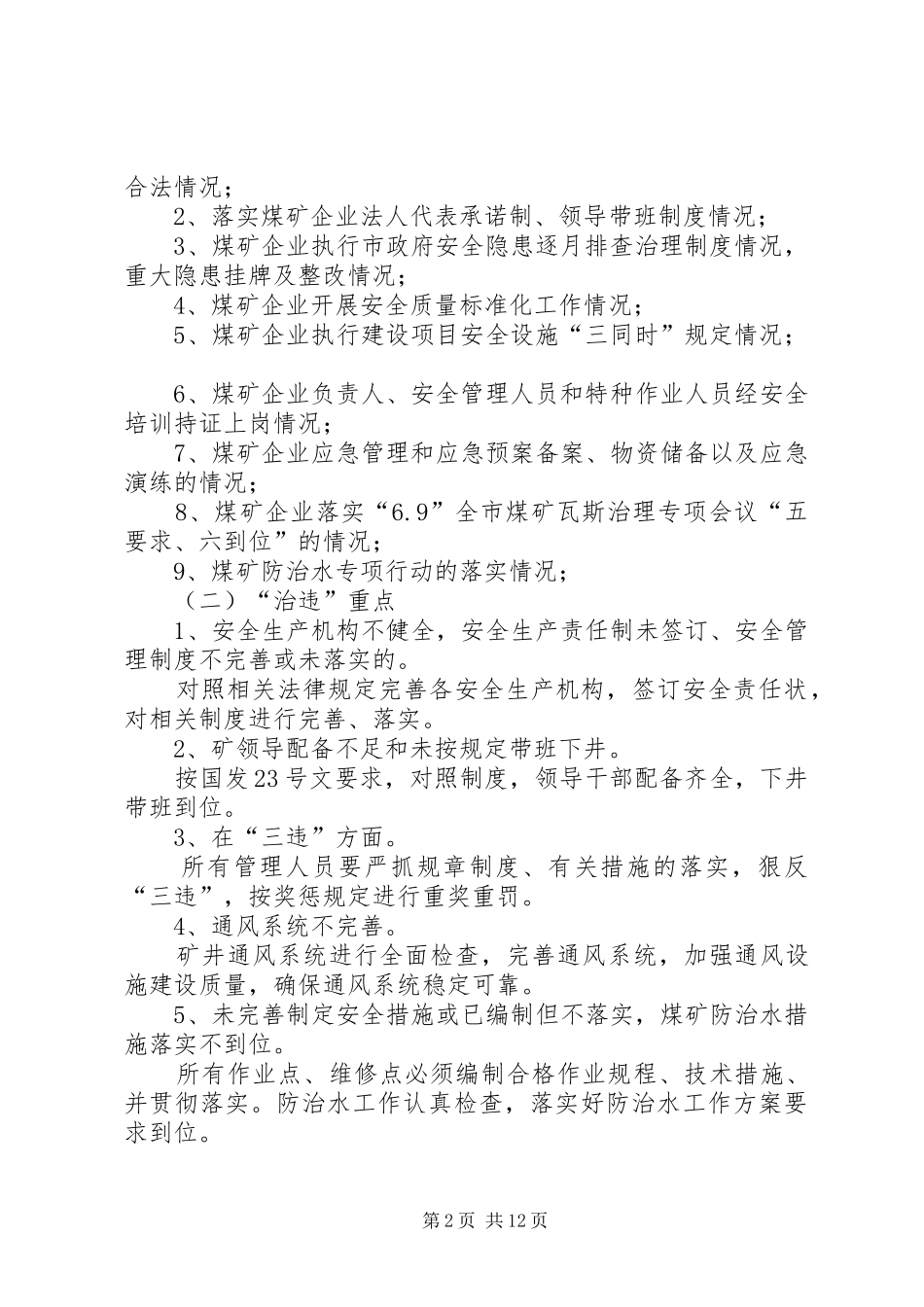 平安公司打非治违专项行动方案[范文模版]_第2页