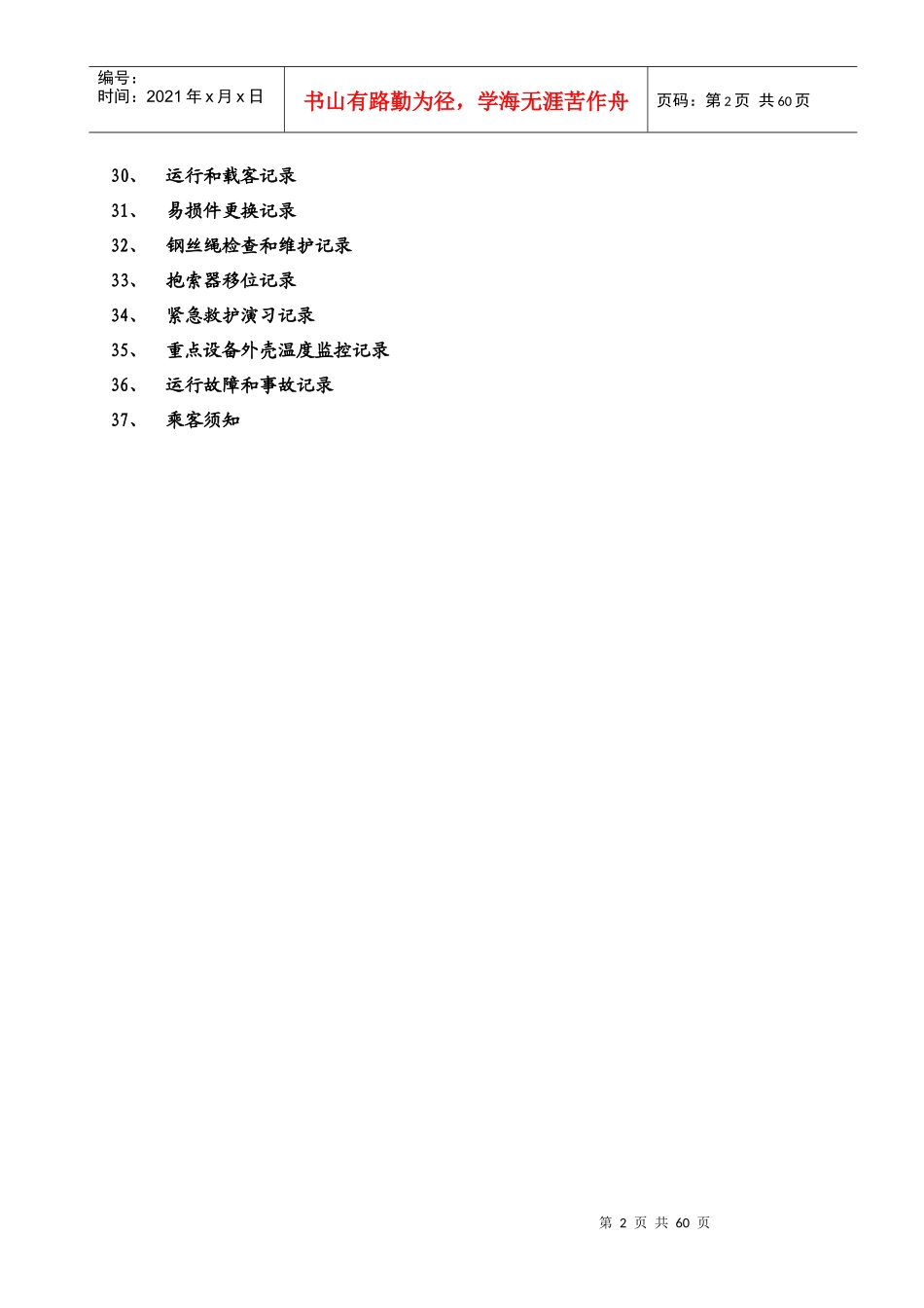 某世界索道管理规章制度汇编_第3页