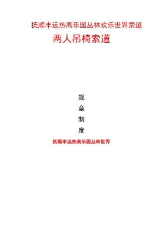 某世界索道管理规章制度汇编