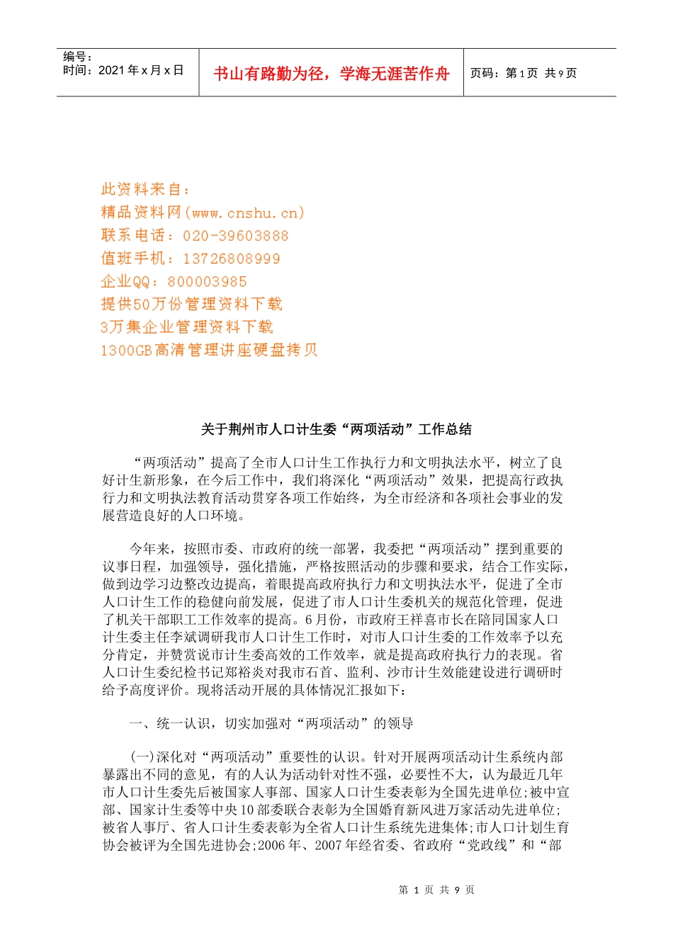 有关荆州市人口计生委“两项活动”工作总结_第1页