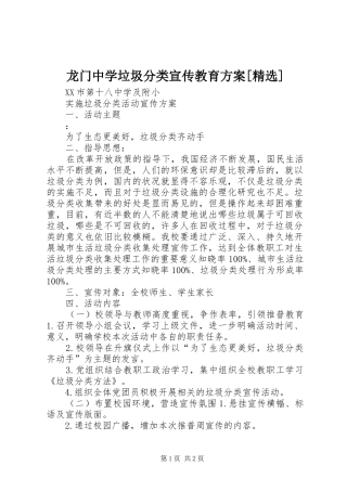 龙门中学垃圾分类宣传教育实施方案[精选]
