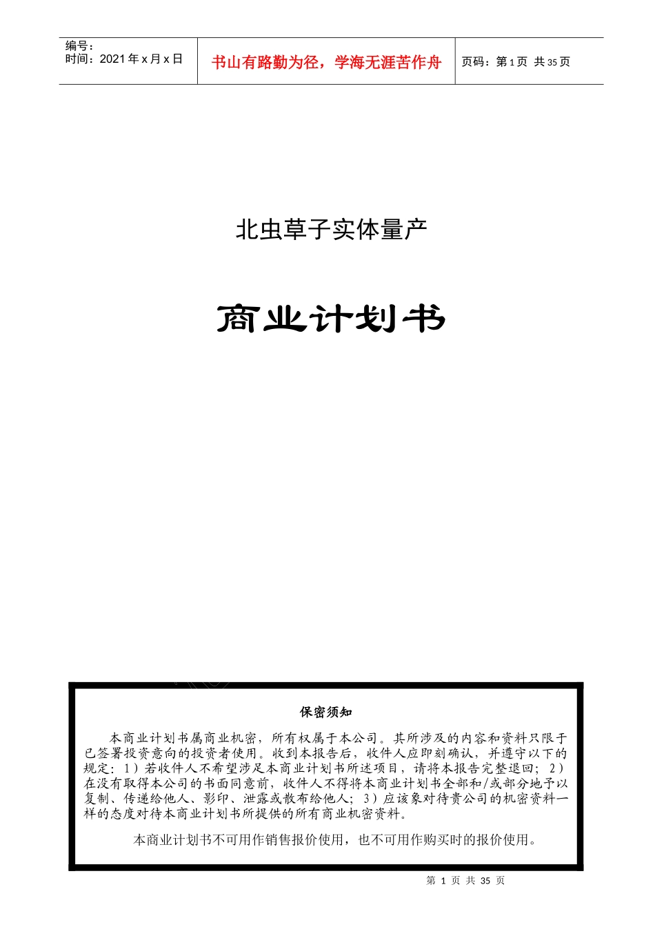 某中草药产品商业计划书_第1页