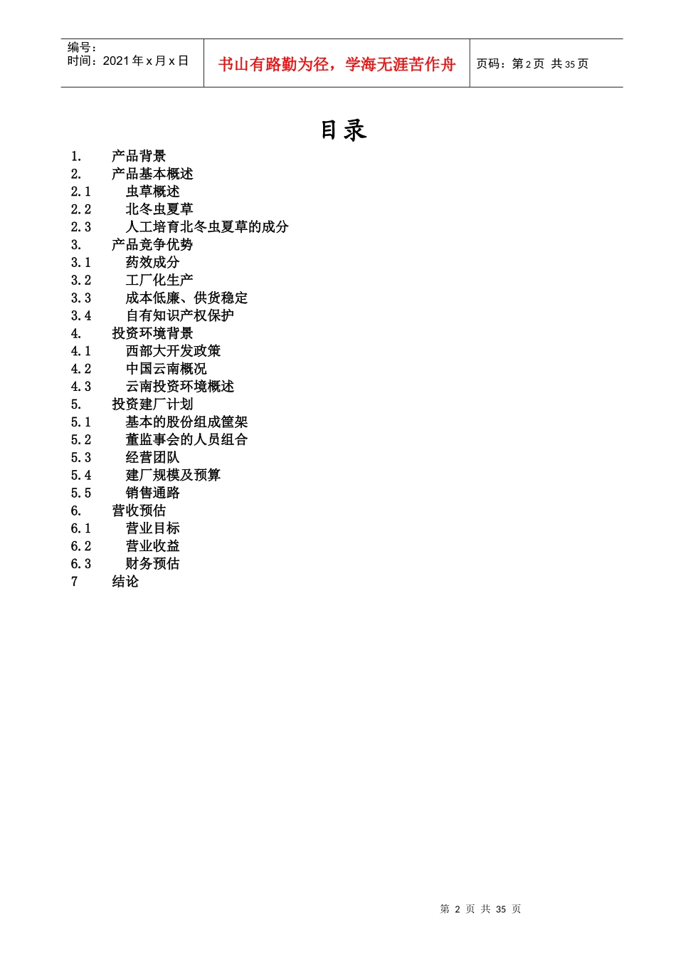 某中草药产品商业计划书_第2页