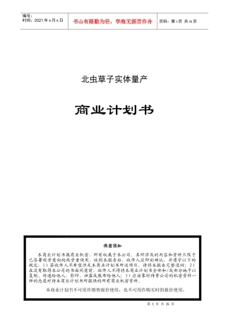 某中草药产品商业计划书