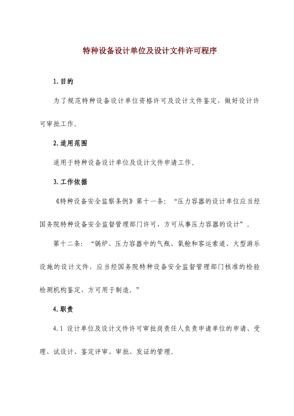 特种设备设计单位及设计文件许可程序_第1页