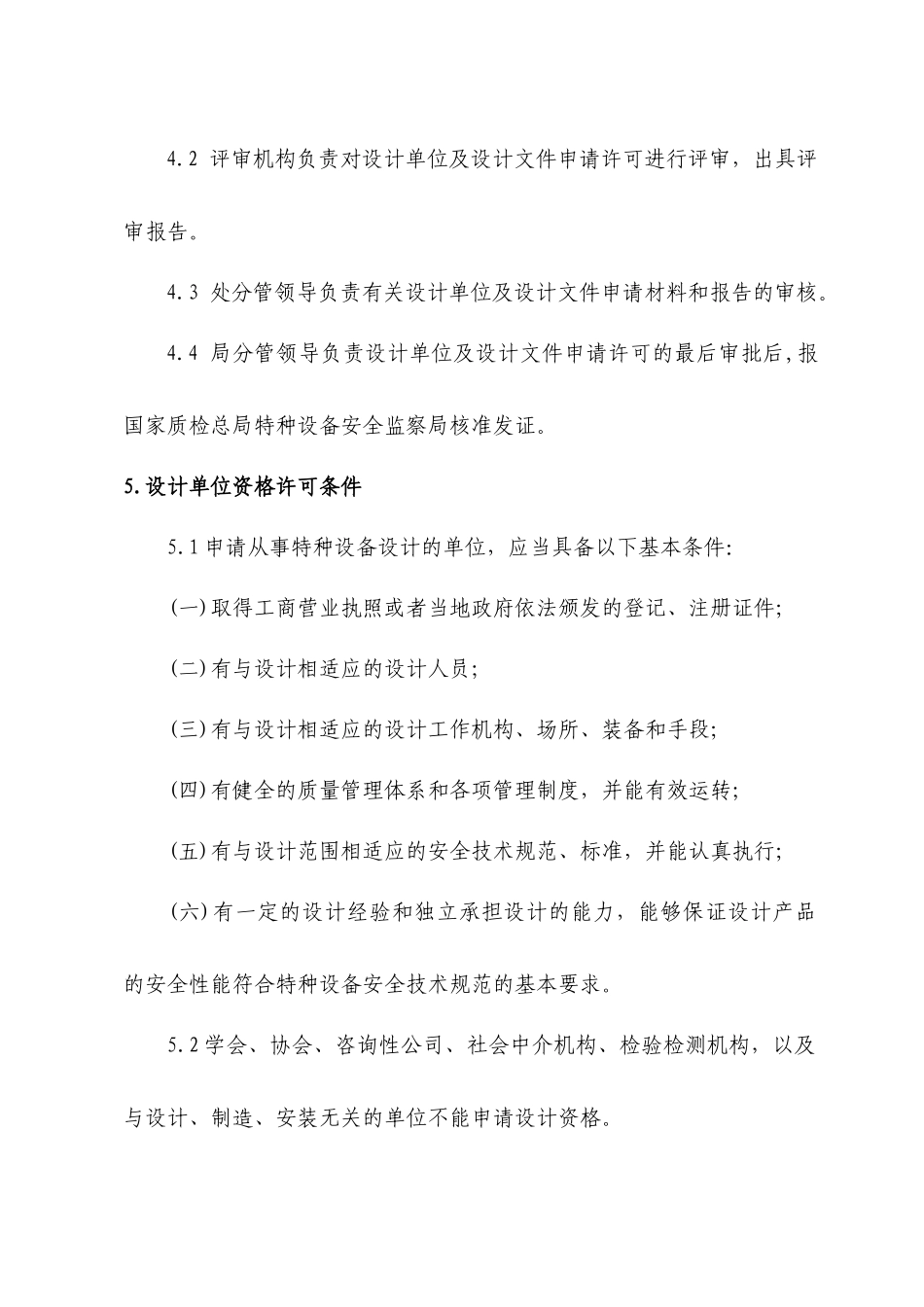 特种设备设计单位及设计文件许可程序_第2页