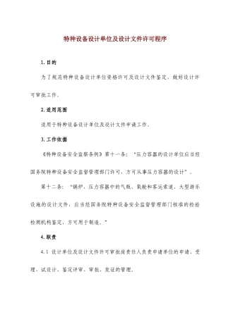 特种设备设计单位及设计文件许可程序