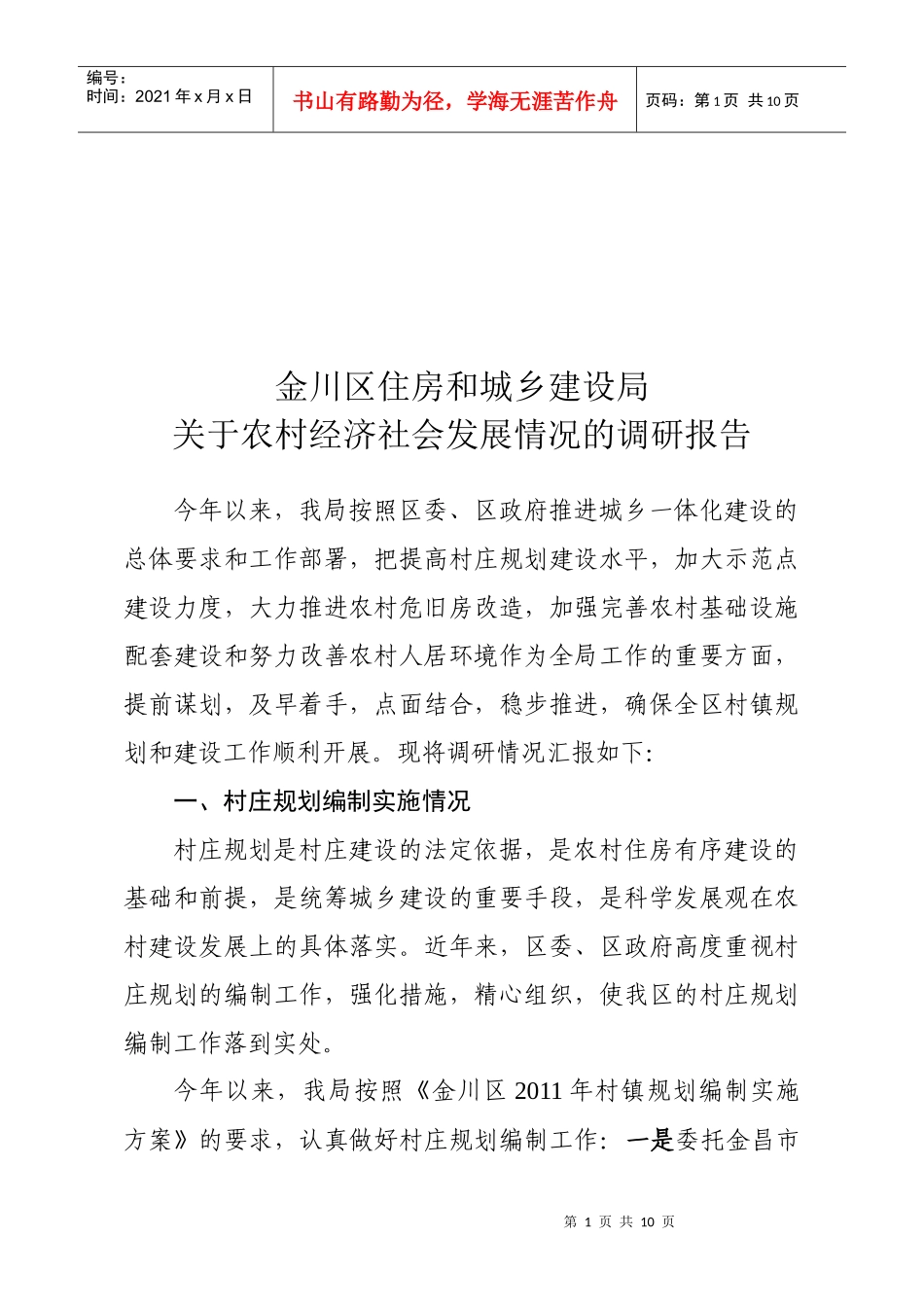 有关农村经济社会发展情况的调研报告_第1页