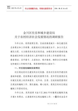 有关农村经济社会发展情况的调研报告