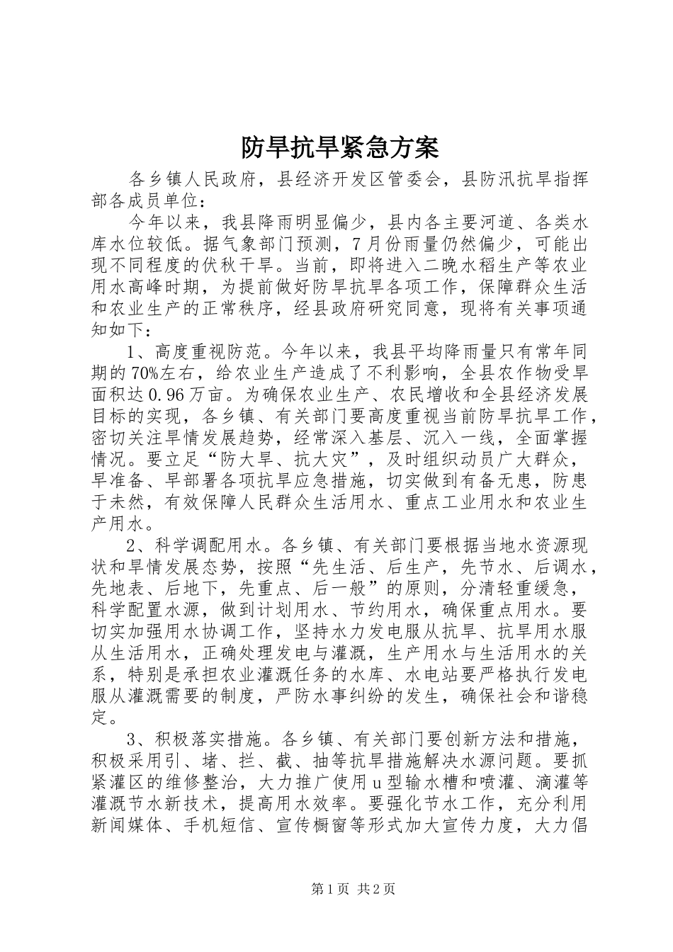 防旱抗旱紧急实施方案_第1页