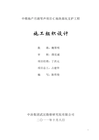 月湖琴声C区基坑支护施工组织设计
