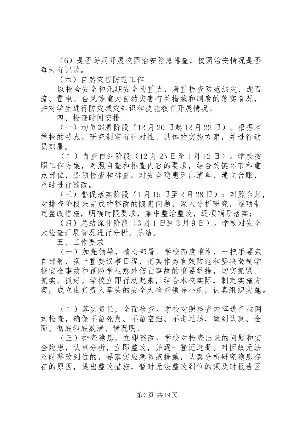 学校安全隐患大排查大整治百实施方案日行动_第3页