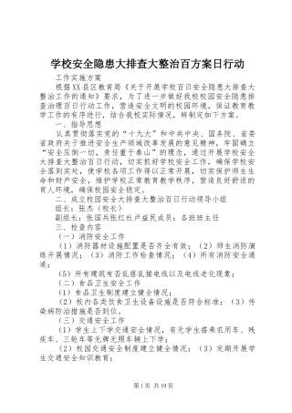 学校安全隐患大排查大整治百实施方案日行动