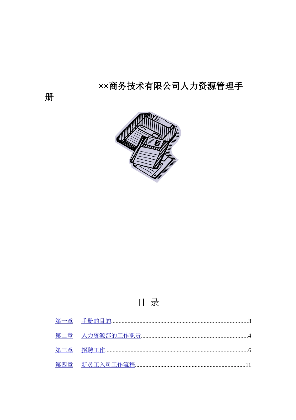 某企业人力资源部管理手册_第1页