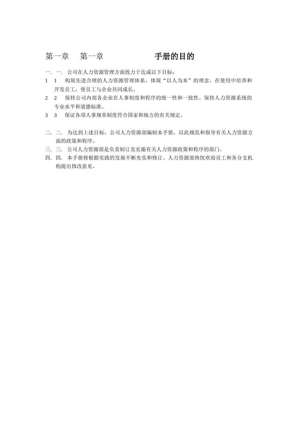 某企业人力资源部管理手册_第3页