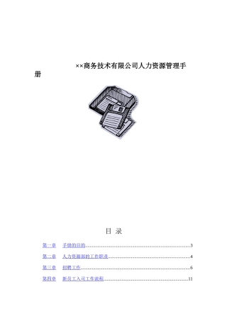 某企业人力资源部管理手册