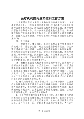 医疗机构院内感染控制工作实施方案