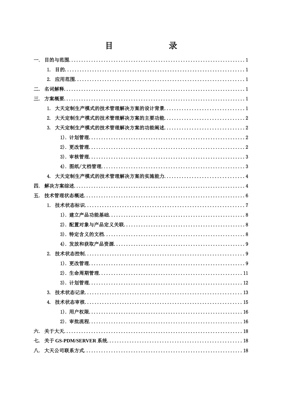 大天定制生产模式技术管理解决方案_第2页