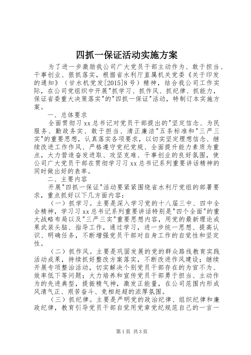 四抓一保证活动方案_第1页