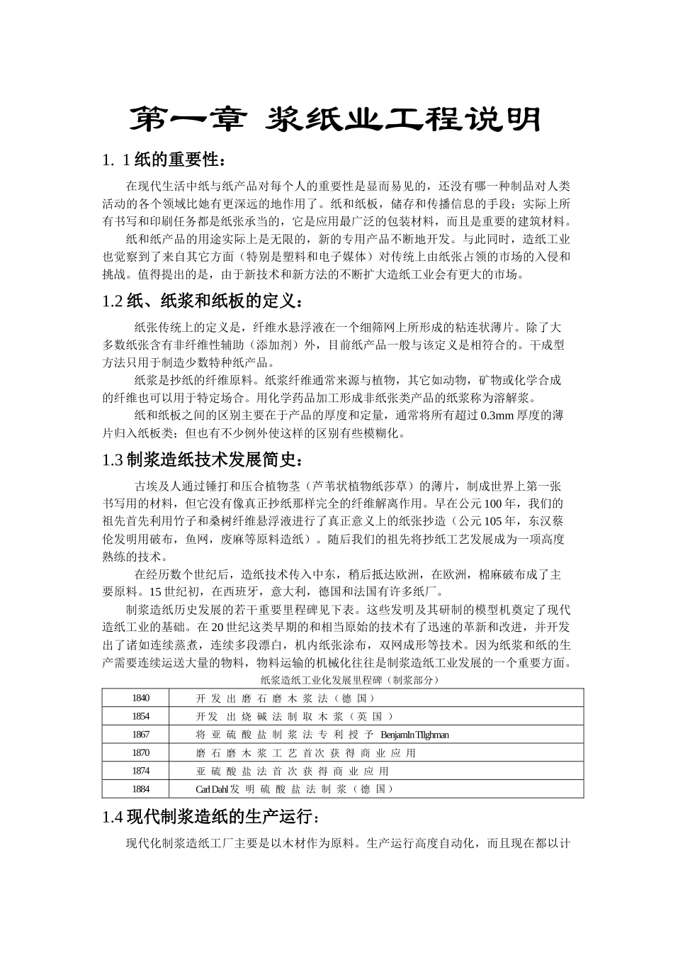 制浆工艺教材_第1页