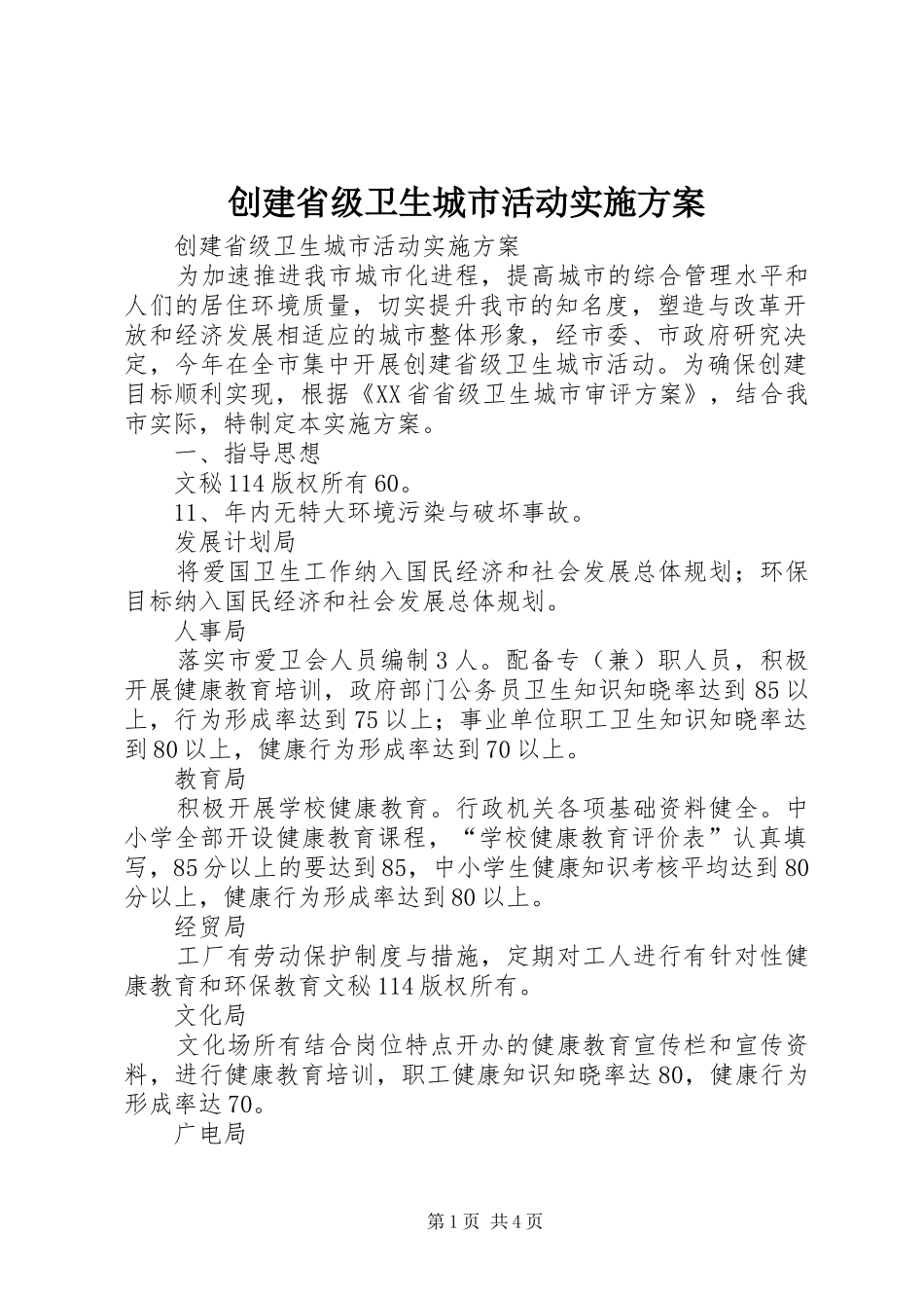 创建省级卫生城市活动方案_第1页