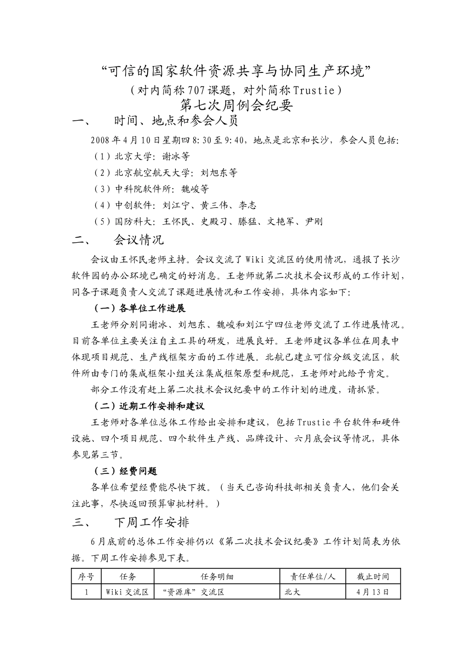 可信的国家软件资源共享与协同生产环境_第1页