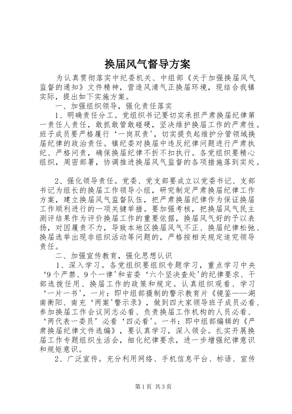 换届风气督导实施方案_第1页