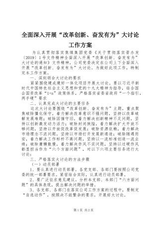 全面深入开展“改革创新、奋发有为”大讨论工作实施方案