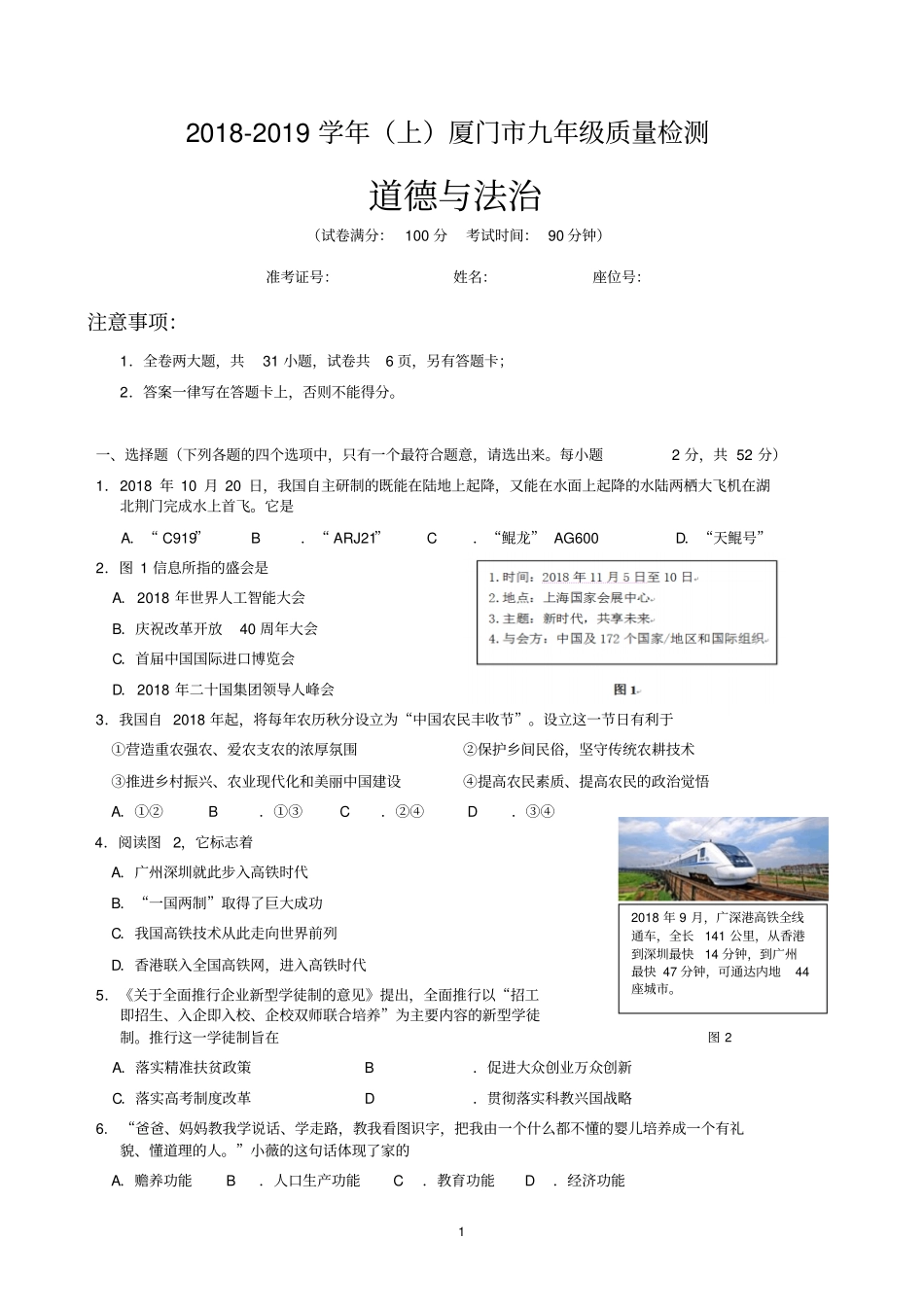 厦门市2018-2019学年第一学期九年级质量检测道德与法治_第1页