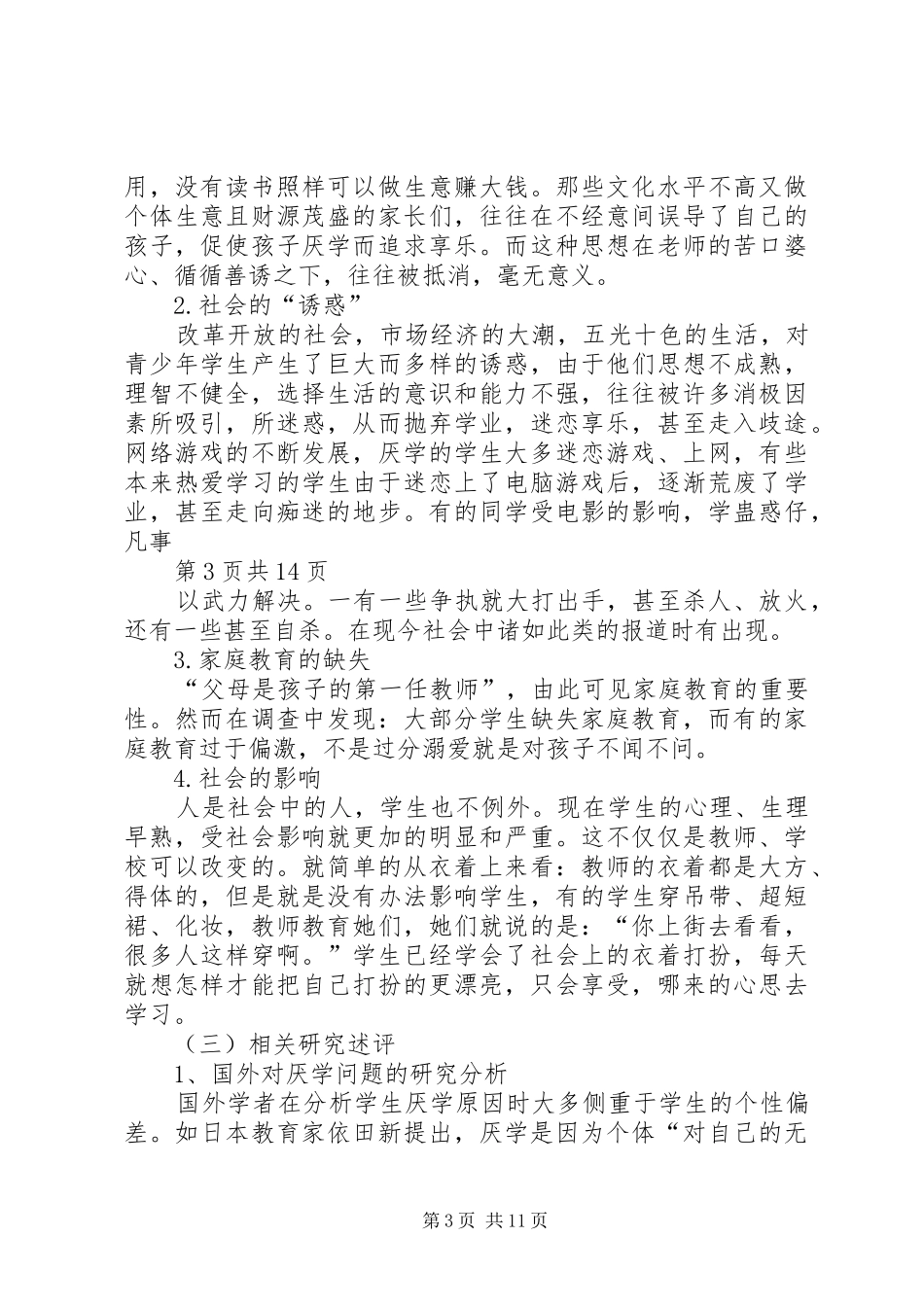 《农村初中生厌学心理研究》研究实施方案_第3页